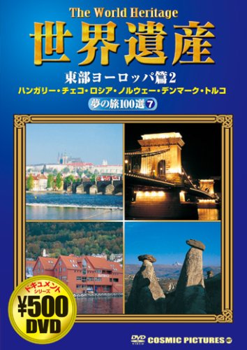 世界遺産夢の旅100選 7 東部ヨーロッパ篇 2[DVD] (COSMIC PICTURES 807)