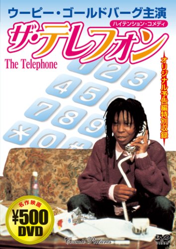 ザ・テレフォン[DVD] (COSMIC PICTURES 521)