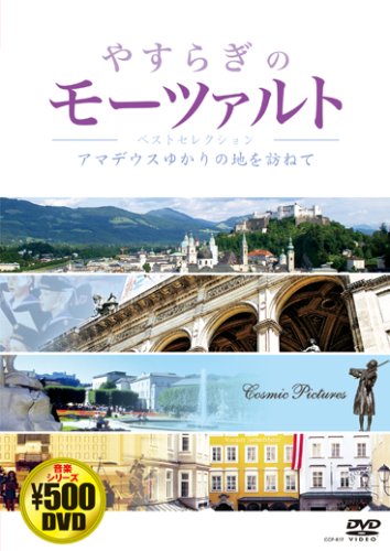 やすらぎのモーツァルト[DVD] [Oct 01， 2006]