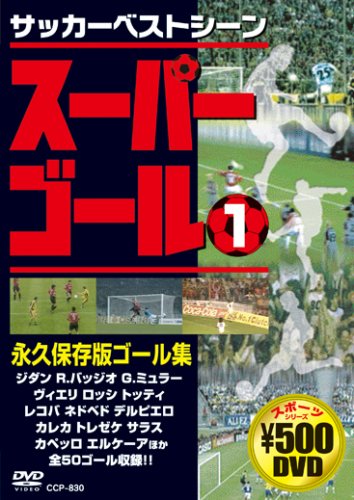 スーパーゴール 1 [DVD]