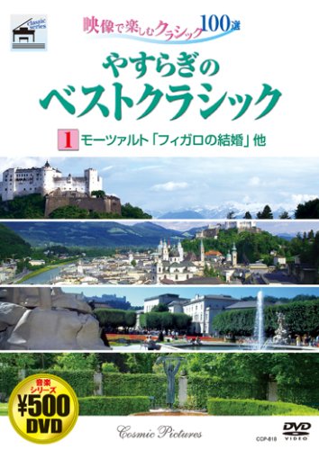 やすらぎのベストクラシック 1[DVD]: 映像で楽しむクラシック100選 [Nov 01， 2006]