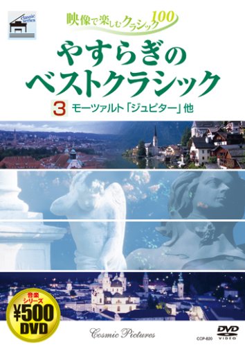 やすらぎのベストクラシック 3[DVD]: 映像で楽しむクラシック100選 [Nov 01， 2006]