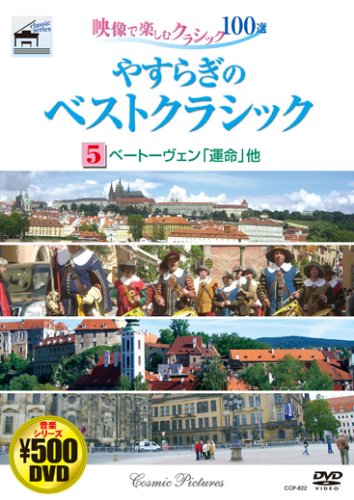 やすらぎのベストクラシック 5[DVD] [Dec 01， 2006]