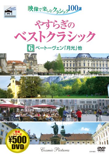 やすらぎのベストクラシック 6[DVD] [Jan 01， 2007]