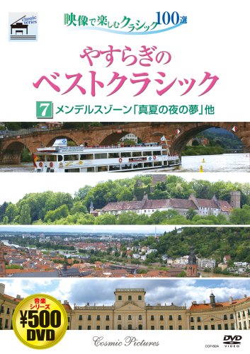 やすらぎのベストクラシック 7[DVD] [Jan 01， 2007]