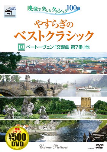 やすらぎのベストクラシック 10[DVD] [Mar 01， 2007]