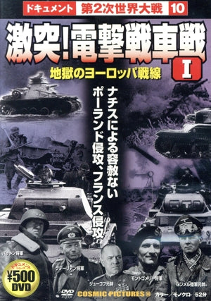 激突!電撃戦車戦 1[DVD]