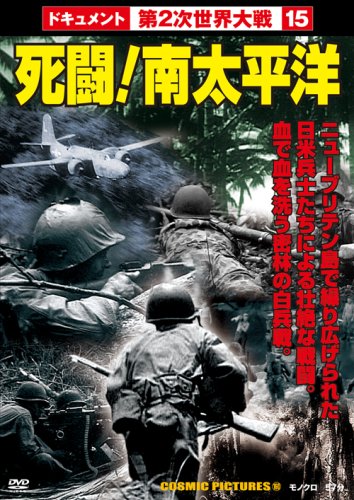 死闘!南太平洋[DVD]