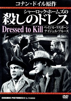 シャーロック・ホームズの殺しのドレス[DVD]