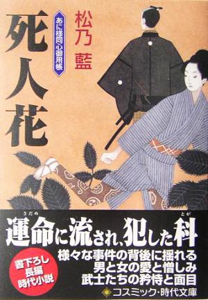 死人花: あに様同心御用帳 (コスミック・時代文庫 ま 4-1) 松乃 藍
