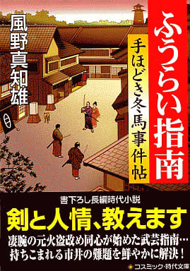 ふうらい指南: 手ほどき冬馬事件帖 (コスミック・時代文庫 か 5-1) 風野 真知雄