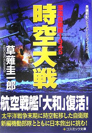 時空大戦: 漂流自衛隊1945 (コスミック文庫 く 1-5) 草薙 圭一郎