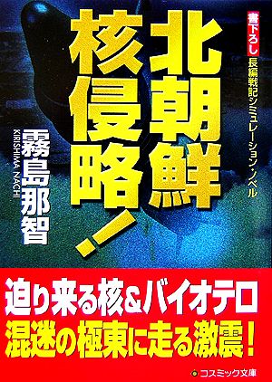 北朝鮮核侵略! (コスミック文庫 き 5-3) [Feb 01， 2007] 霧島 那智
