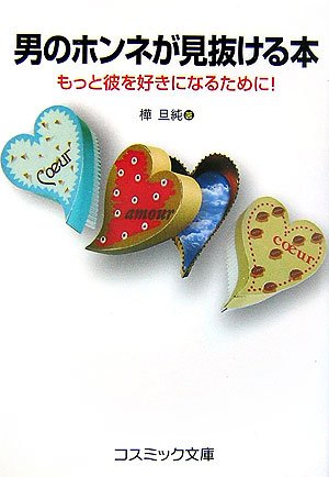 男のホンネが見抜ける本: もっと彼を好きになるために! (コスミック文庫) [Feb 01， 2007] 樺 旦純