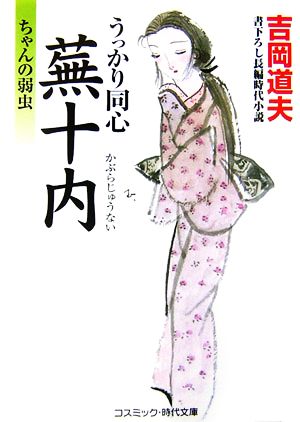 うっかり同心蕪十内: 書下ろし長編時代小説 (ちゃんの弱虫) (コスミック・時代文庫 よ 1-8) 吉岡 道夫