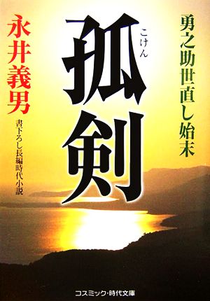 孤剣: 勇之助世直し始末 (コスミック・時代文庫 な 4-3) [Mar 01， 2007] 永井 義男