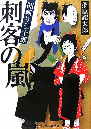 刺客の嵐: 闇斬り三十郎 (コスミック・時代文庫 く 2-2) 桑原 譲太郎