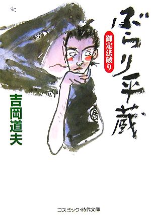ぶらり平蔵: 書下ろし長編時代小説 (御定法破り) (コスミック・時代文庫 よ 1-9) [Nov 01， 2007] 吉岡 道夫