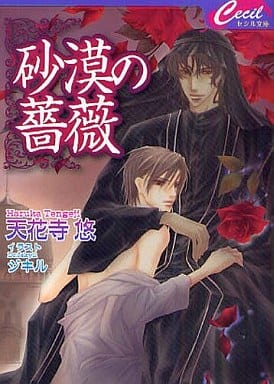 砂漠の薔薇 (セシル文庫 て 1-2) 天花寺 悠; ジキル