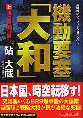 機動要塞「大和」 上 新装版 (コスミック文庫 き 4-5) 砧 大蔵