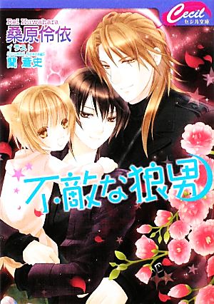 不敵な狼男 (セシル文庫 く 1-17) [文庫] 桑原 伶依; 蘭 蒼史