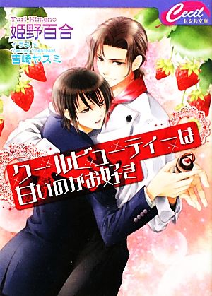 クールビューティーは甘いのがお好き (セシル文庫 ひ 1-3) 姫野 百合; 吉崎 ヤスミ
