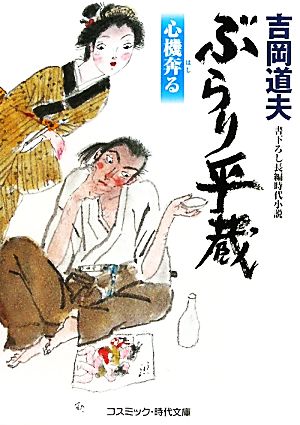 ぶらり平蔵: 書下ろし長編時代小説 (心機奔る) (コスミック・時代文庫 よ 1-20) 吉岡 道夫