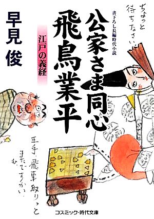 公家さま同心飛鳥業平: 書下ろし長編時代小説 (江戸の義経) (コスミック・時代文庫 は 6-14) [May 05， 2012] 早見 俊