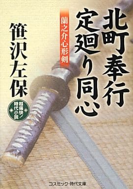 北町奉行・定廻り同心: 蘭之介心形剣 (コスミック・時代文庫 さ 7-3) 笹沢 左保