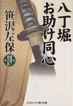 八丁堀お助け同心: 超痛快!時代小説 (コスミック・時代文庫 さ 7-4) 笹沢 左保