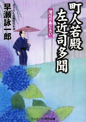 町人若殿左近司多聞: 書下ろし長編時代小説 (深川のあじさい) (コスミック・時代文庫 は 12-2) [文庫] 早瀬 詠一郎
