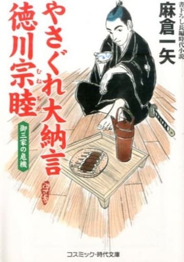 やさぐれ大納言徳川宗睦: 書下ろし長編時代小説 (御三家の危機) (コスミック・時代文庫 あ 11-2) 麻倉 一矢