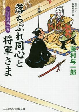 落ちぶれ同心と将軍さま: 書下ろし長編時代小説 (上さま危機一髪) (コスミック・時代文庫 ふ 1-7) 藤村 与一郎