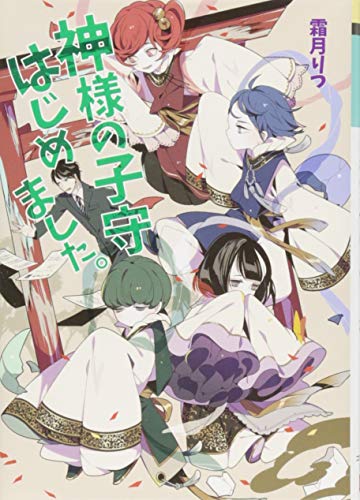 神様の子守はじめました。 (コスミック文庫α し 1-1) [文庫] [Oct 19， 2015] 霜月 りつ