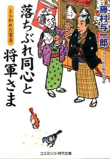落ちぶれ同心と将軍さま: 書下ろし長編時代小説 (とらわれた家斉) (コスミック・時代文庫 ふ 1-9) [文庫] 藤村 与一郎