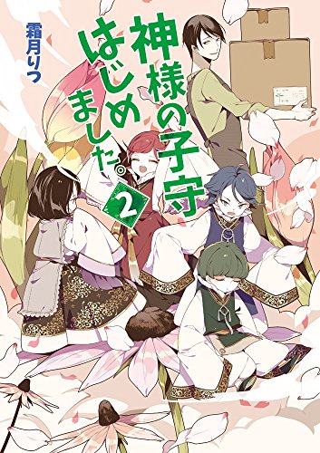 神様の子守はじめました。 (2) (コスミック文庫α し 1-2) [文庫] [Apr 19， 2016] 霜月 りつ