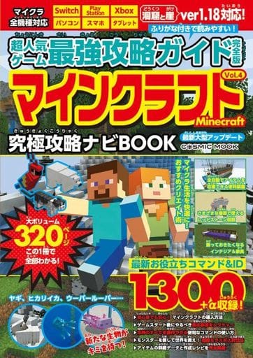 超人気ゲーム最強攻略ガイド完全版Vol.4 (COSMIC MOOK) 最新人気ゲーム攻略班
