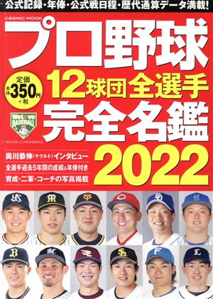 プロ野球12球団全選手完全名鑑2022 (COSMIC MOOK) [Feb 17， 2022]
