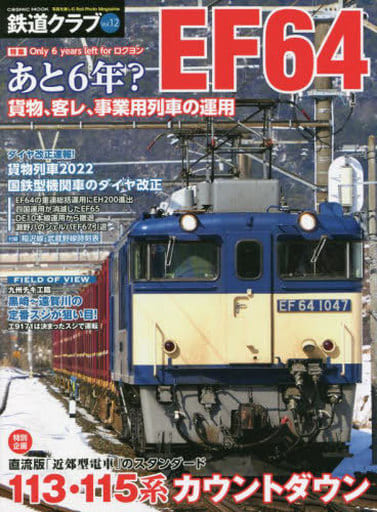 鉄道クラブ Vol.12 (COSMIC MOOK) [Apr 18， 2022]