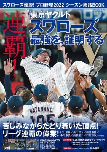 スワローズ優勝！プロ野球2022シーズン総括BOOK (COSMIC MOOK) [Oct 03， 2022] コスミック出版