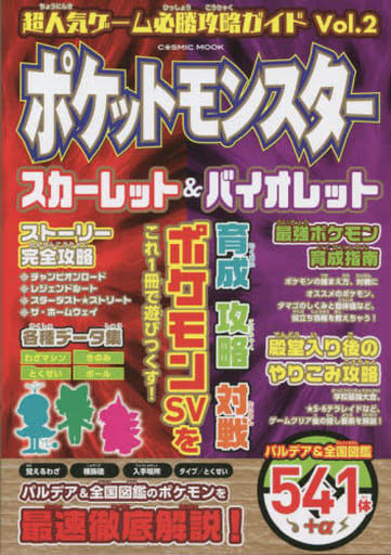 超人気ゲーム必勝攻略ガイド Vol.2 (COSMIC MOOK) [ムック] コスミック出版