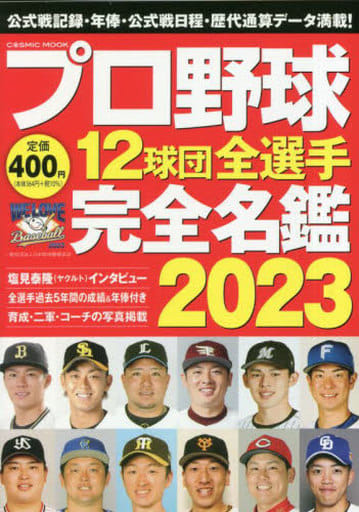 プロ野球12球団全選手完全名鑑2023 (COSMIC MOOK) コスミック 出版