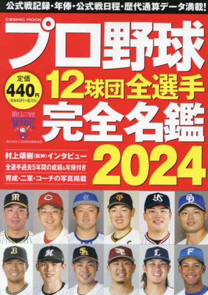 プロ野球12球団全選手完全名鑑2024 (COSMIC MOOK) [ムック] コスミック出版