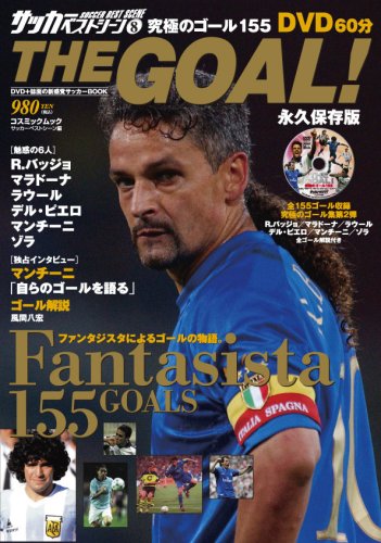 THE GOAL!/究極のゴール155 (COSMIC MOOK サッカーベストシーン 8) サッカーベストシーン