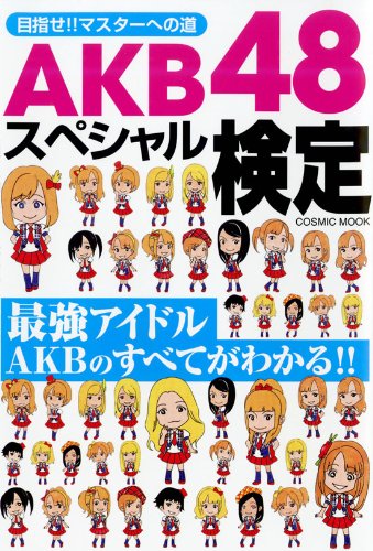 AKB48スペシャル検定 (COSMIC MOOK) [Jan 21， 2011] 服部 將太
