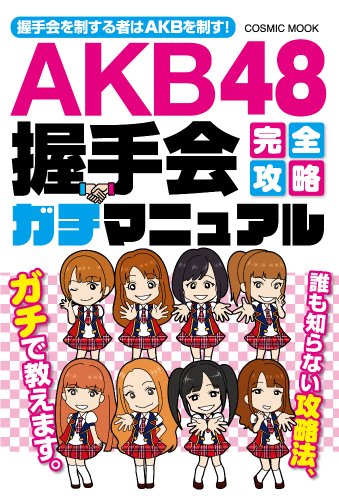 AKB48握手会完全攻略ガチマニュアル ((COSMIC MOOK)) [Jun 09， 2011]