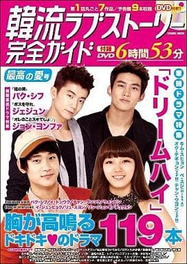 韓流ラブストーリー完全ガイド 最高の愛号(DVD付) (COSMIC MOOK) [Sep 05， 2011]