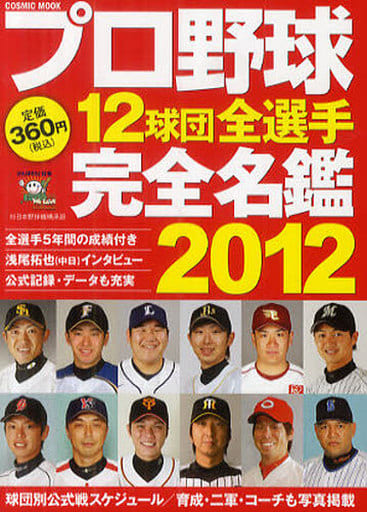 プロ野球12球団全選手完全名鑑 2012 (COSMIC MOOK)