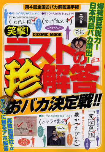 笑撃! テストの珍解答4 (COSMIC MOOK)