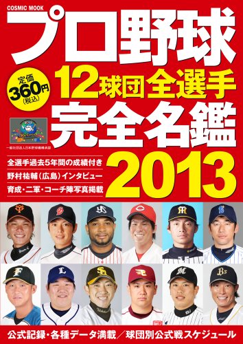 プロ野球12球団全選手完全名鑑 (COSMIC MOOK) [Feb 23， 2013]